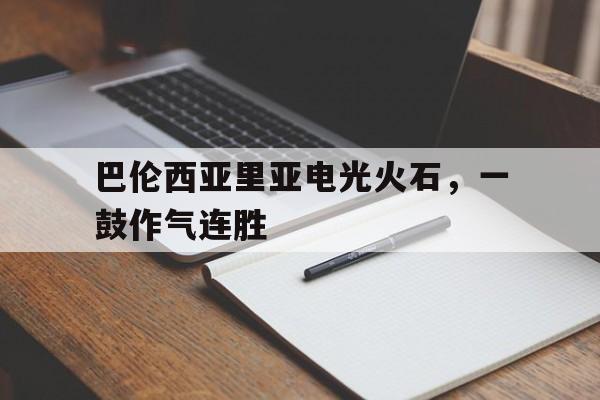 关于巴伦西亚里亚电光火石，一鼓作气连胜的信息